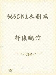 365DNI未删减