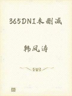 365DNI未删减