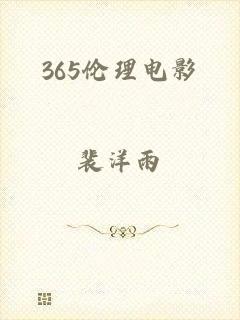 365伦理电影