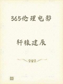 365伦理电影