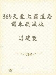 365天爱上霸道总裁未删减版