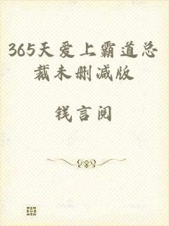 365天爱上霸道总裁未删减版