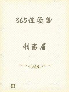 365性姿势
