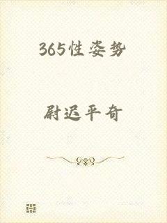365性姿势