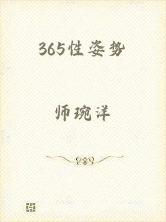 365性姿势