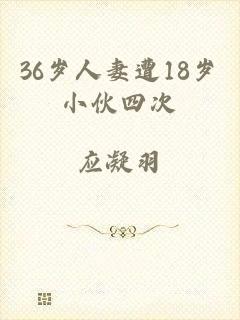 36岁人妻遭18岁小伙四次