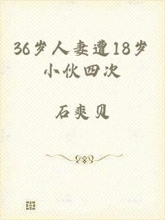 36岁人妻遭18岁小伙四次