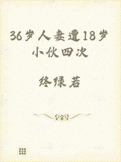 36岁人妻遭18岁小伙四次