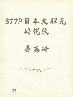 377P日本大胆无码视频