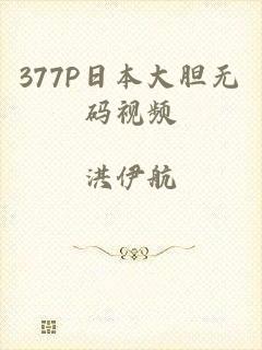 377P日本大胆无码视频