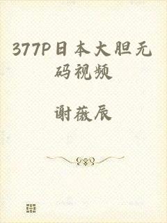 377P日本大胆无码视频