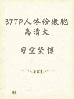 37TP人体粉嫩胞高清大