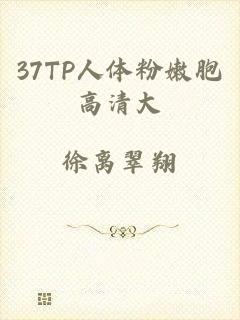 37TP人体粉嫩胞高清大