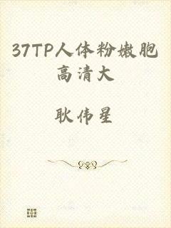 37TP人体粉嫩胞高清大