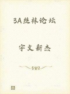 3A丝袜论坛