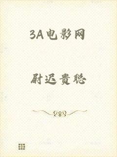 3A电影网