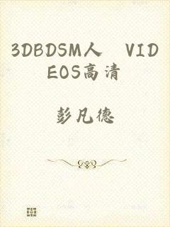3DBDSM人獸VIDEOS高清