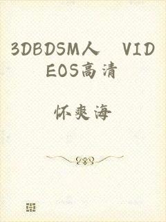 3DBDSM人獸VIDEOS高清