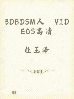 3DBDSM人獸VIDEOS高清