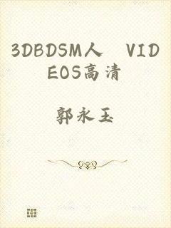 3DBDSM人獸VIDEOS高清