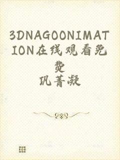 3DNAGOONIMATION在线观看免费