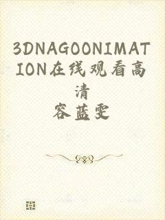 3DNAGOONIMATION在线观看高清