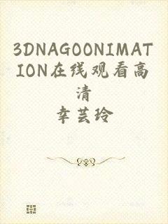 3DNAGOONIMATION在线观看高清