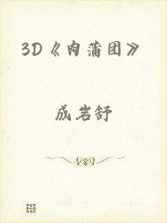 3D《肉蒲团》