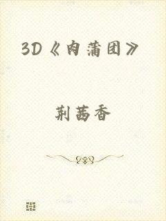 3D《肉蒲团》