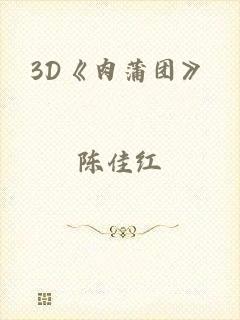 3D《肉蒲团》