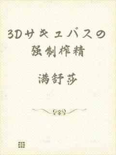 3Dサキュバスの强制榨精