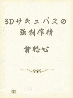 3Dサキュバスの强制榨精