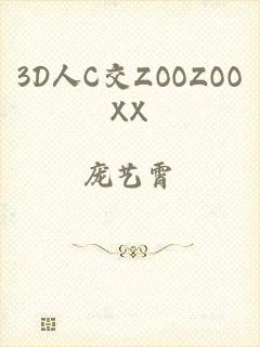 3D人C交ZOOZOOXX