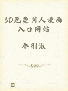 3D免费同人漫画入口网站