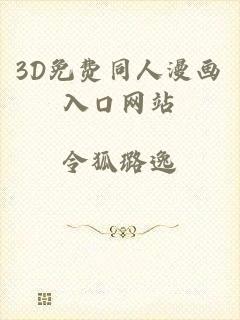 3D免费同人漫画入口网站