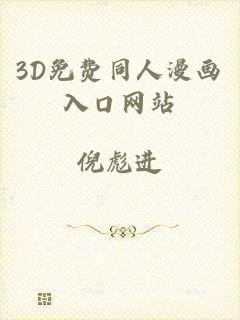 3D免费同人漫画入口网站