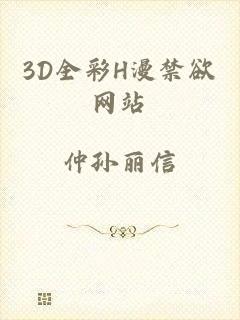 3D全彩H漫禁欲网站