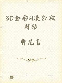 3D全彩H漫禁欲网站