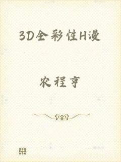 3D全彩性H漫