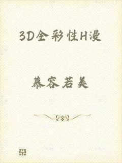 3D全彩性H漫