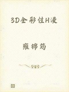 3D全彩性H漫