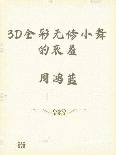 3D全彩无修小舞的哀羞