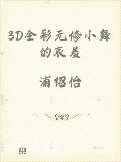 3D全彩无修小舞的哀羞