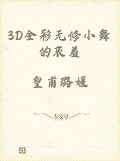 3D全彩无修小舞的哀羞
