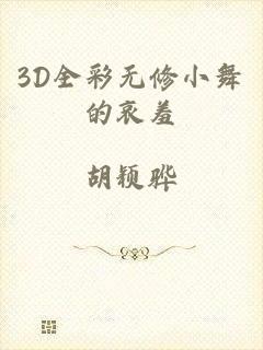 3D全彩无修小舞的哀羞