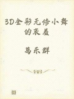 3D全彩无修小舞的哀羞