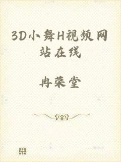 3D小舞H视频网站在线