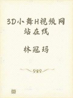 3D小舞H视频网站在线