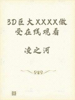 3D巨大XXXX做受在线观看