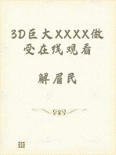 3D巨大XXXX做受在线观看